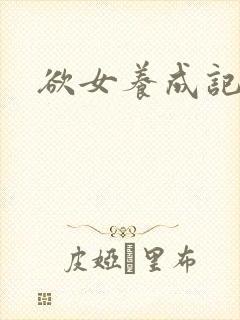 欲女养成记