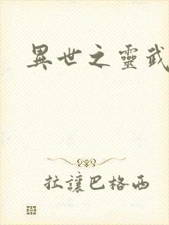 异世之灵武天下