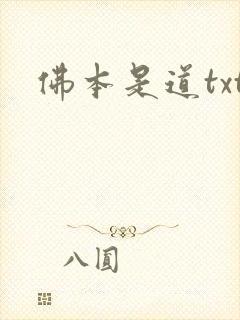 佛本是道txt