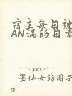 宿主每日被GUAN满的日常