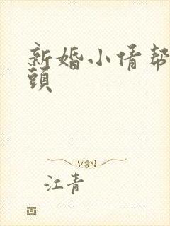 新婚小倩帮许老头