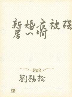 新婚夜被强h圆房～啊