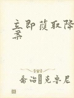 立即获取降糖方案