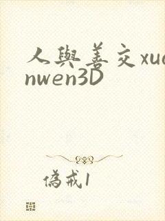 人与善交xuanwen3D