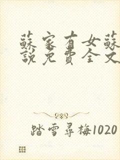 苏家有女苏杳小说免费全文阅读