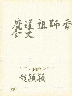 魔道祖师香炉篇全文