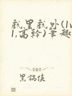 戏里戏外(1v1,高干)笔趣阁