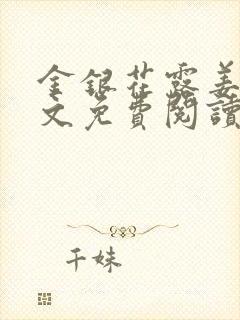 金银花露姜可全文免费阅读