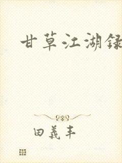 甘草江湖录