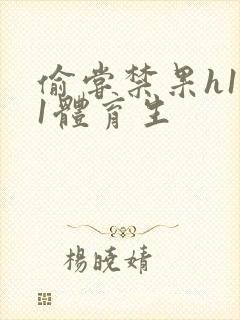 偷尝禁果h1v1体育生