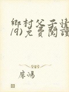 乡村父子情(1/9)免费阅读小说