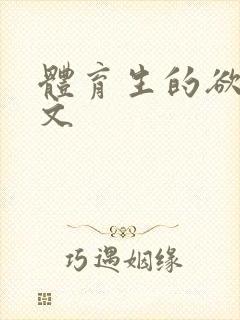 体育生的欲乱h文