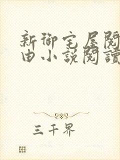 新御宅屋阅读自由小说阅读网