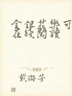 金银花乐可小说在线阅读