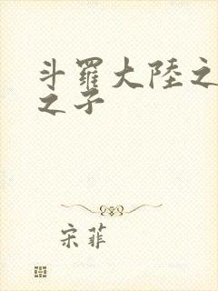 斗罗大陆之七怪之子