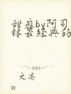 甜瘾by阿司匹林最经典的一句