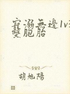 宠溺无边1v3双胞胎