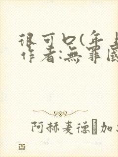 很可口(年上)作者:无罪国度小说