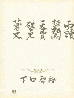 萧破天楚雨馨全文免费阅读