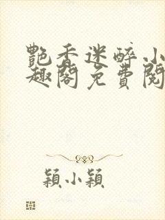 艳香迷醉小说笔趣阁免费阅读