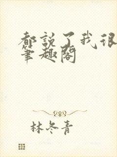 都说了我很强的笔趣阁