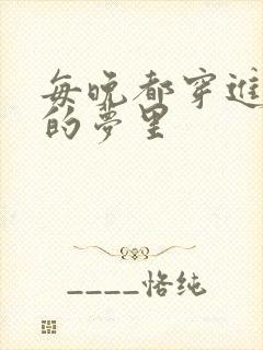 每晚都穿进男神的梦里