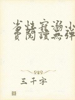 劣性宠溺小说免费阅读无弹窗笔趣阁最新章节