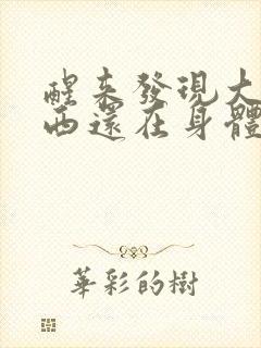 醒来发现大的东西还在身体里