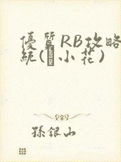 优质RB攻略系统(寀小花)