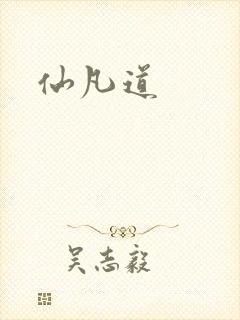仙凡道