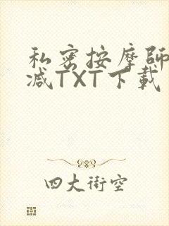 私密按摩师无删减TXT下载