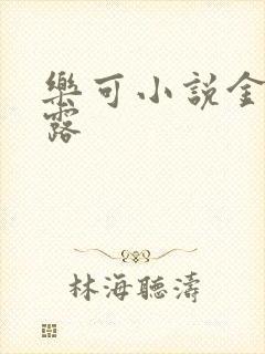 乐可小说金银花露