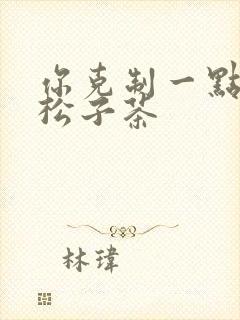 你克制一点by松子茶