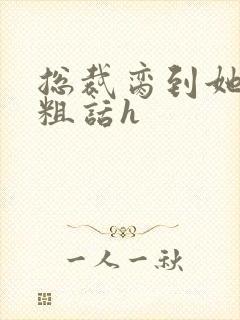 总裁脔到她哭h粗话h