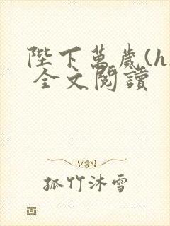 陛下万岁(h) 全文阅读