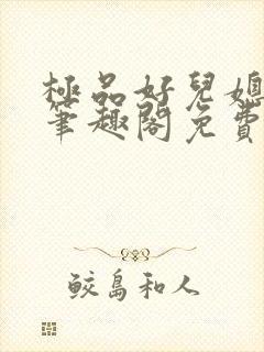 极品好儿媳小说笔趣阁免费阅读全文