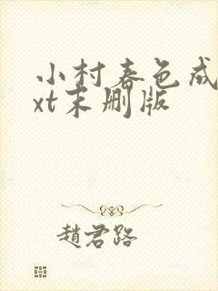 小村春色成刚txt末删版