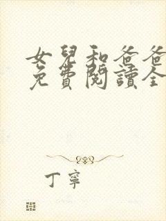 女儿和爸爸小说免费阅读全文