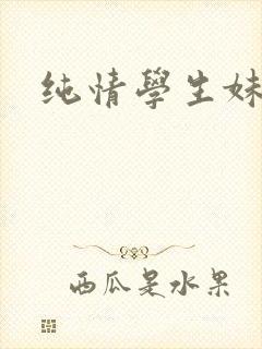 纯情学生妹