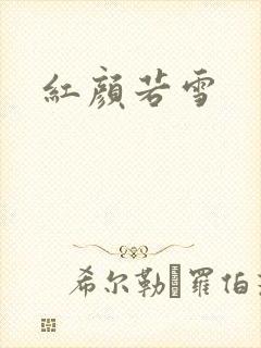 红颜若雪