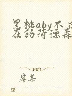 黑桃aby不存在的荷德森笔趣阁