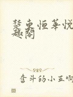 楚东恒华悦然笔趣阁