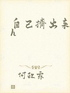 自己挤出来樱桃h