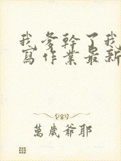 我爹干了我再去写作业最新章节