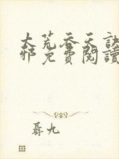 太荒吞天诀柳无邪免费阅读