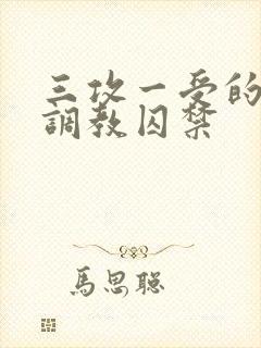 三攻一受的3p调教囚禁