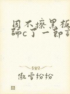 因不擦黑板被老师c了一节课
