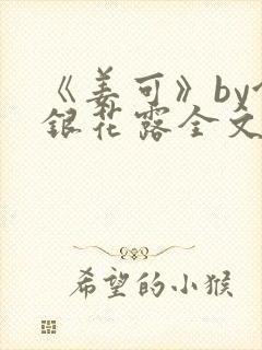 《姜可》by金银花露全文免费阅读