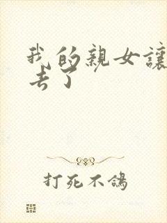 我的亲女让我进去了