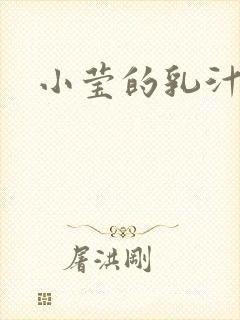 小莹的乳汁